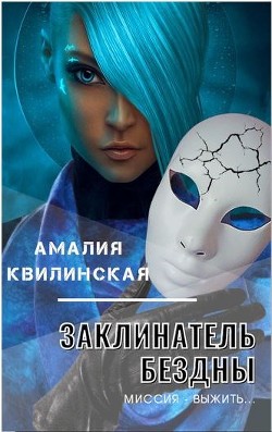 Книга Миссия – выжить… (СИ)